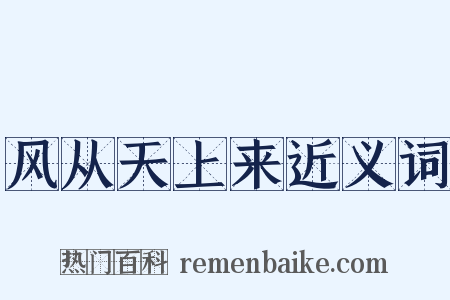 风从天上来近义词是什么意思的图片